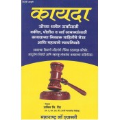 Maharashtra Law Agency's Kayda [Marathi] | कायदा by Anil N. Vaidya